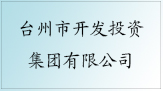 臺州市開發投資集團有限公司